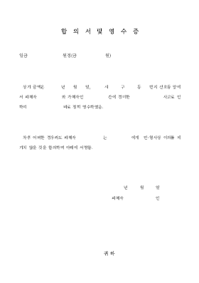 합의서 및 영수증